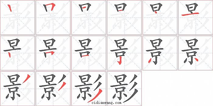 影字笔顺分步演示图