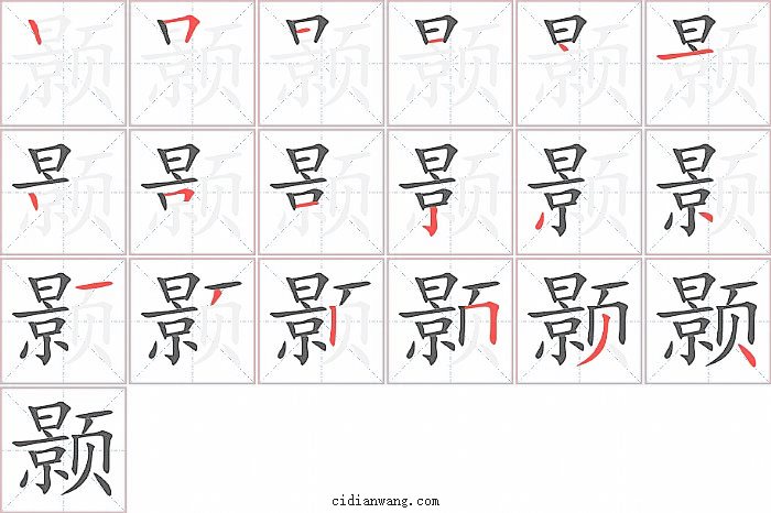 颢字笔顺分步演示图