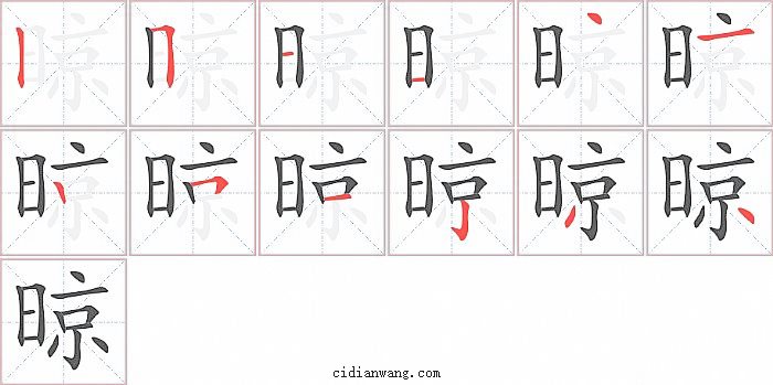 晾字笔顺分步演示图