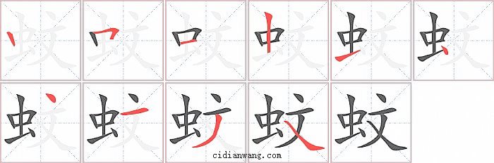 蚊字笔顺分步演示图