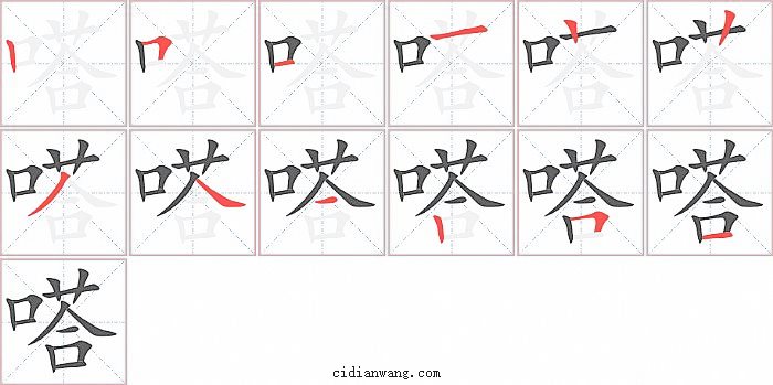 嗒字笔顺分步演示图