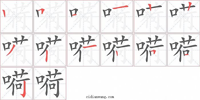 嗬字笔顺分步演示图