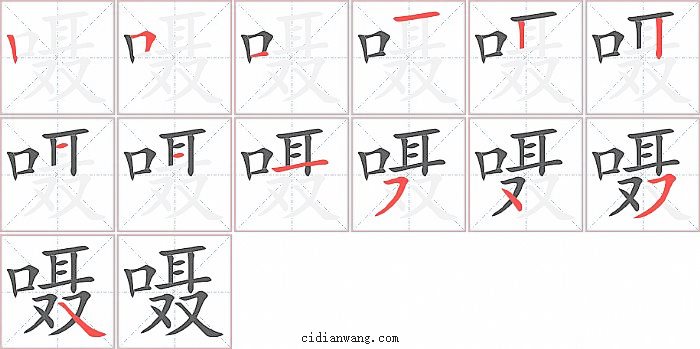 嗫字笔顺分步演示图