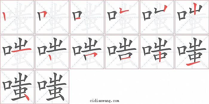 嗤字笔顺分步演示图