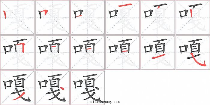 嘎字笔顺分步演示图