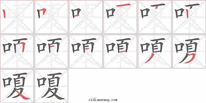 嗄字笔顺分步演示图