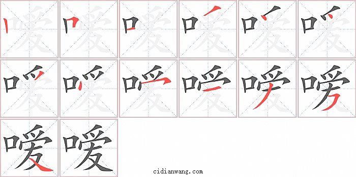 嗳字笔顺分步演示图