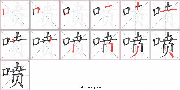 喷字笔顺分步演示图