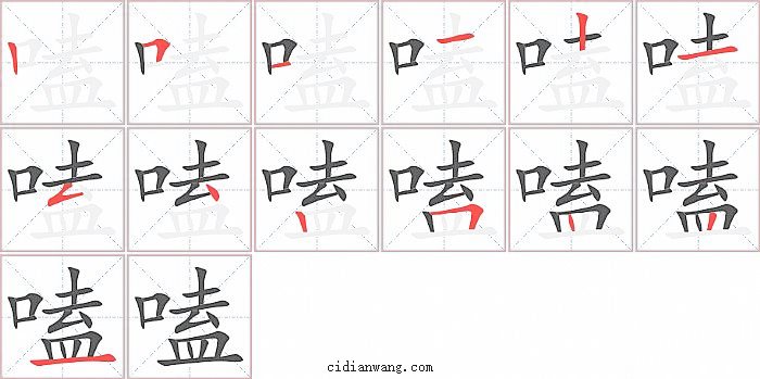 嗑字笔顺分步演示图