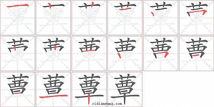 蕈字笔顺分步演示图