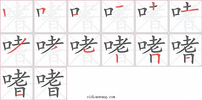 嗜字笔顺分步演示图