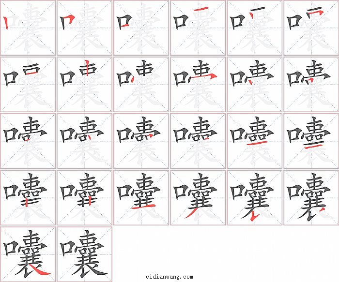 囔字笔顺分步演示图