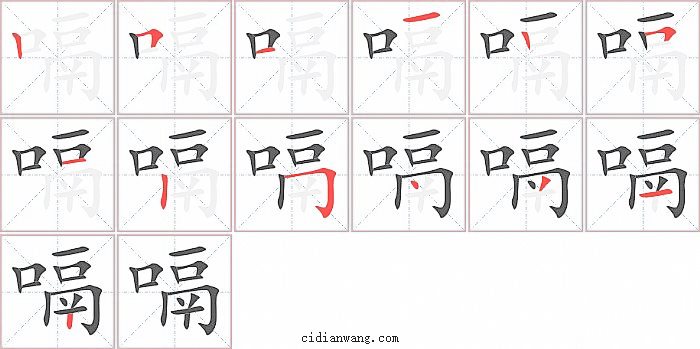 嗝字笔顺分步演示图