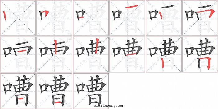 嘈字笔顺分步演示图