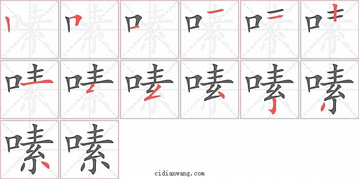 嗉字笔顺分步演示图