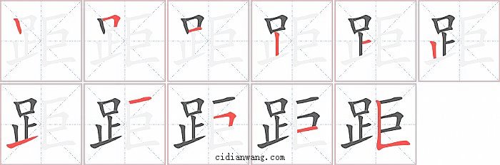 距字笔顺分步演示图