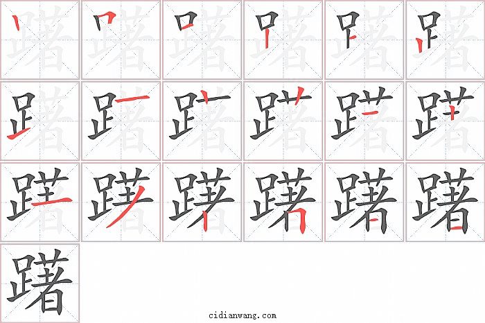 躇字笔顺分步演示图