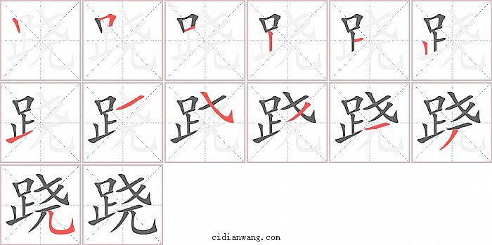 跷字笔顺分步演示图