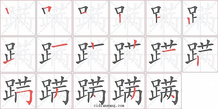 蹒字笔顺分步演示图