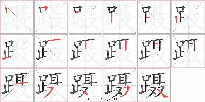 蹑字笔顺分步演示图