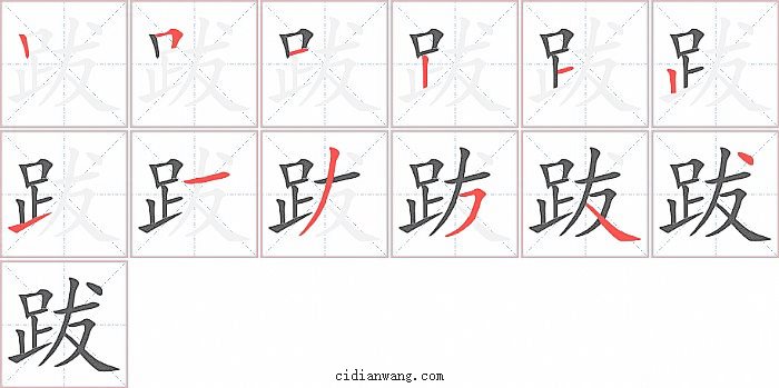 跋字笔顺分步演示图