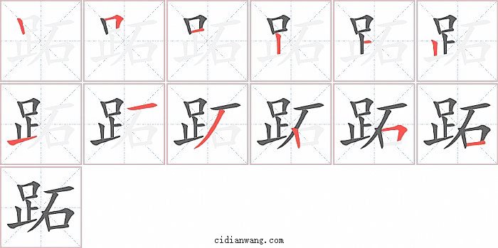 跖字笔顺分步演示图