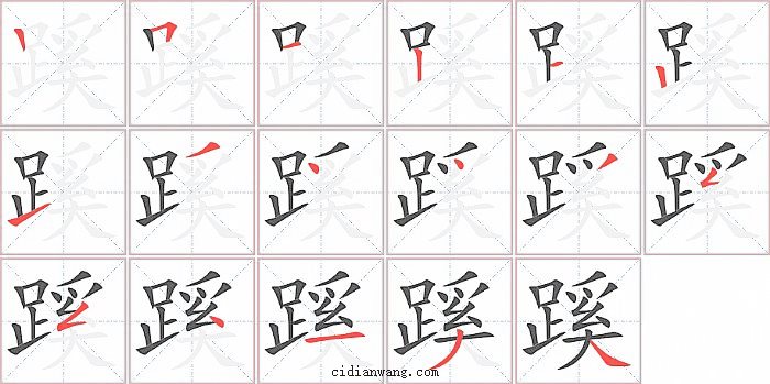 蹊字笔顺分步演示图