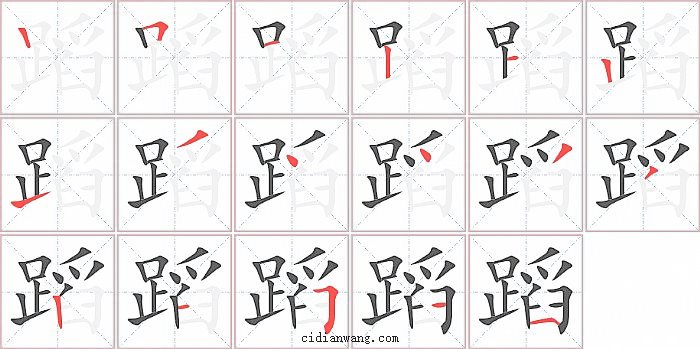 蹈字笔顺分步演示图