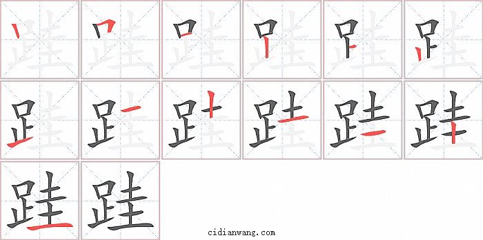 跬字笔顺分步演示图