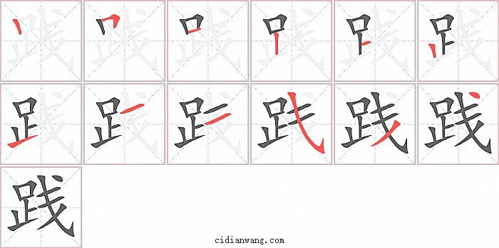 践字笔顺分步演示图