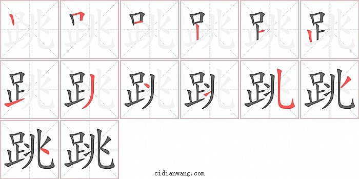 跳字笔顺分步演示图