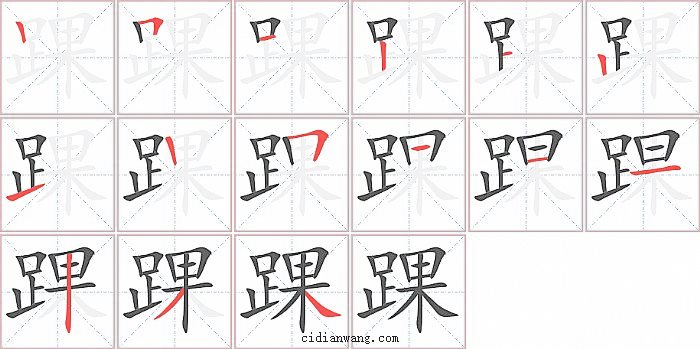 踝字笔顺分步演示图