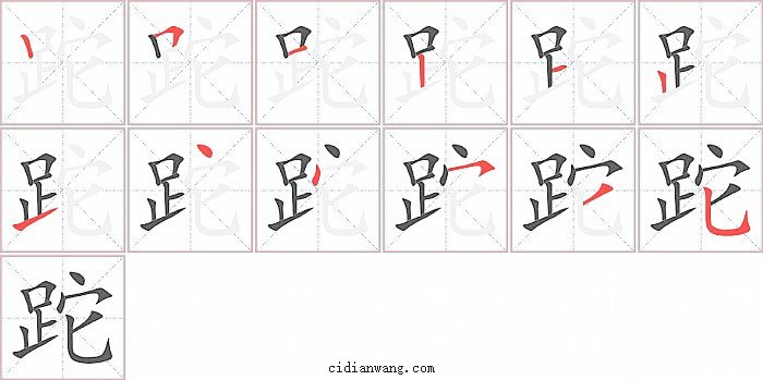 跎字笔顺分步演示图