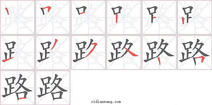 路字笔顺分步演示图