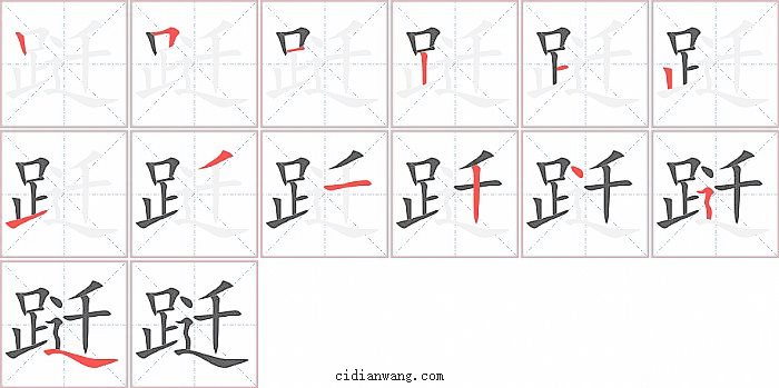 跹字笔顺分步演示图