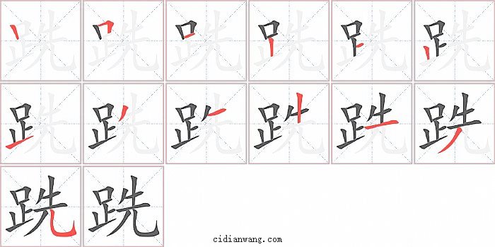 跣字笔顺分步演示图