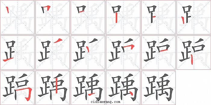 踽字笔顺分步演示图