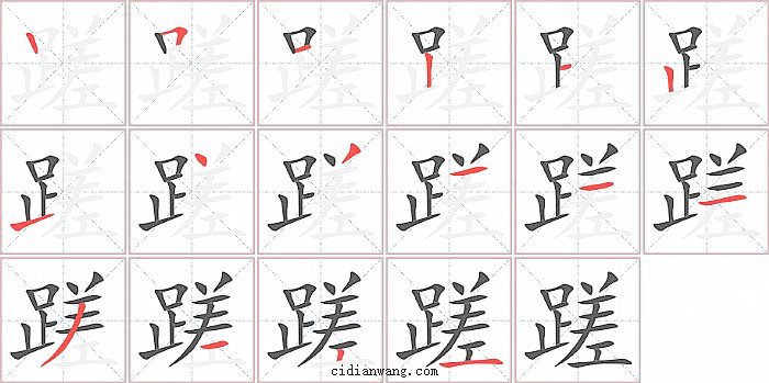 蹉字笔顺分步演示图