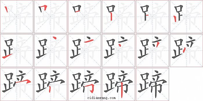 蹄字笔顺分步演示图