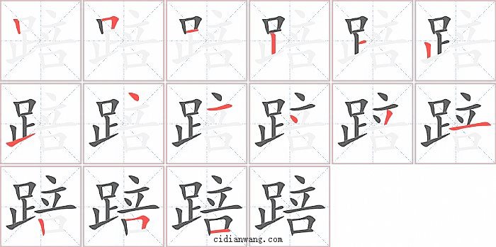 踣字笔顺分步演示图