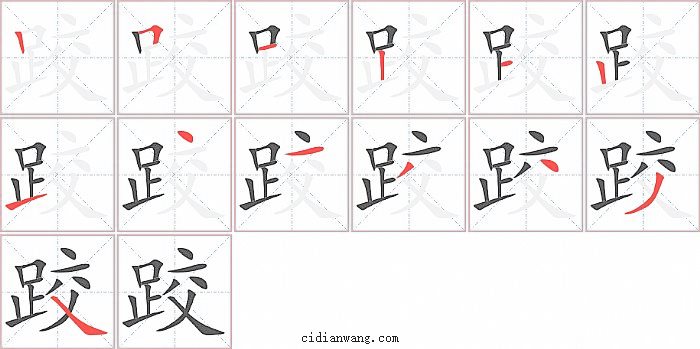 跤字笔顺分步演示图