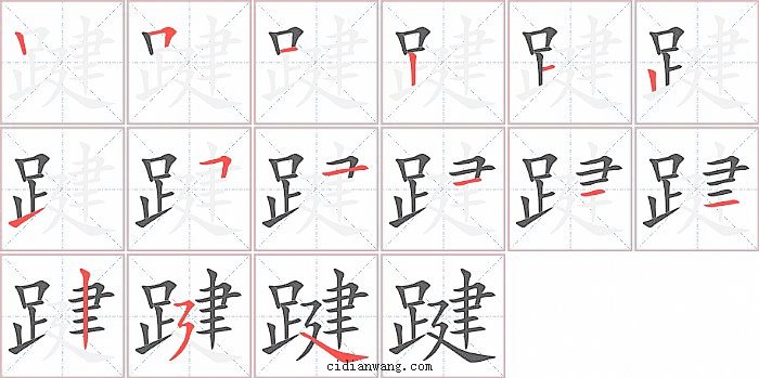 踺字笔顺分步演示图