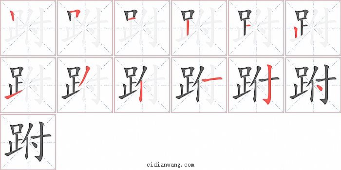 跗字笔顺分步演示图