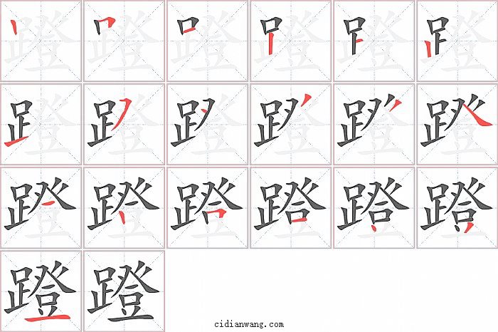 蹬字笔顺分步演示图