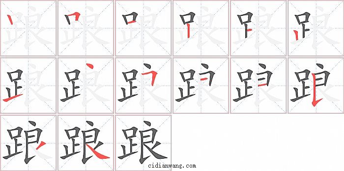 踉字笔顺分步演示图