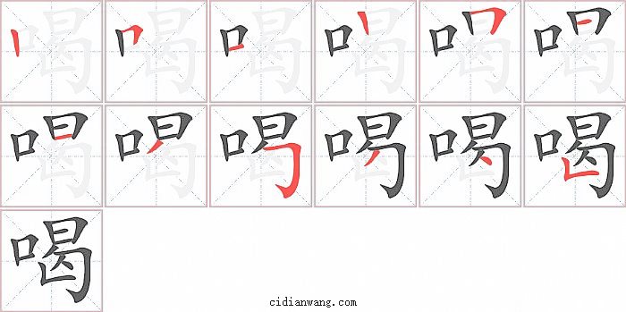 喝字笔顺分步演示图