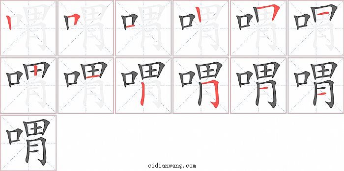 喟字笔顺分步演示图