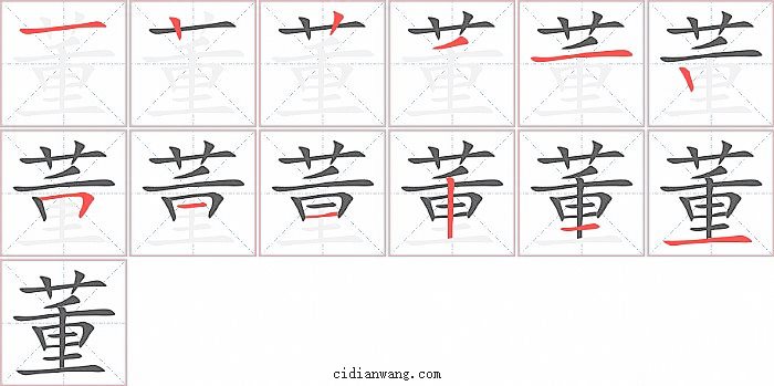 董字笔顺分步演示图