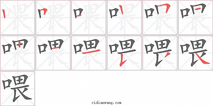 喂字笔顺分步演示图