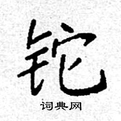 铊怎么写好看